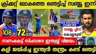 മൂന്നാം T20 ഇന്ത്യക്ക് ലോക റെക്കോർഡ് വിജയം🤩സഞ്ജു ഞെട്ടിച്ചു😱| INDIA VS ZIMBAVE FULL MATCH HIGHLIGHTS