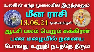 மீன ராசி சுக்கிர பெயர்ச்சி பலன்கள் 2024 தமிழ் உலகின் எந்த மூலையில் இருந்தாலும் ஆட்சி பலம் சுக்கிரன்