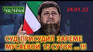 ЧЕЧНЯ: 24.01.22. ЗАРЕМУ МУСАЕВУ ЗАКРЫЛИ на 15 СУТОК в ГРОЗНОМ ...