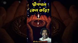 আসলে দ্বীপদান কি।দ্বীপদান আমরা কেন করি? গৌর গোপাল গোস্বামী।31 October 2024