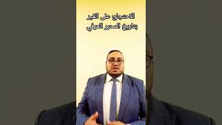 الاحتجاج على الغير بتاريخ المحرر العرفي #اكسبلور #عاجل #news #في #قانون