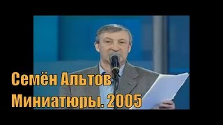 Семён Альтов. Самые известные миниатюры. 2005 [Юмор. Эстрада]