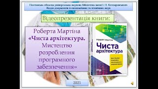 Роберт Мартін «Чиста архітектура. Мистецтво розроблення програмного забезпечення»