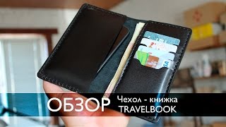 Обзор кожаного чехла-книжки для телефона TravelBook