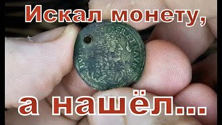 Искал монету, а нашел...