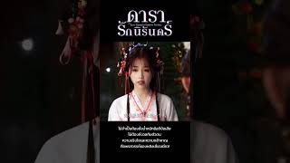 หลิงเมี่ยวเมี่ยว #YuShuxin #虞书欣 #อวี๋ซูซิน #EstherYu#ดารารักนิรันดร์ #LoveGameInEasternFantasy #永夜星河