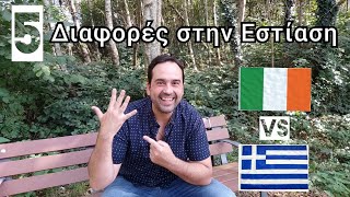 Οι 5 Βασικές Διαφορές στην Εστίαση μεταξύ Ελλάδας και Ιρλανδίας