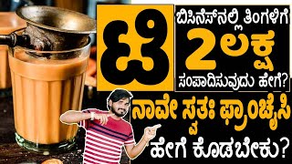 Tea Shop Business ideas in Kannada | Tea Franchisees Plan Details | Tea Shop Profit and Loss details