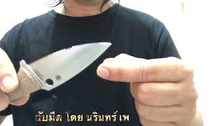 บริการ ลับมีด Spyderco Mule Team Z-Wear.