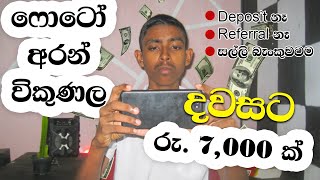 Phone එකෙන් ගන්න Photos වලට දවසට රු. 7,000 වඩා වැඩි මුදලක් Earn by selling photos taken on the phone