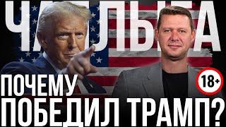 ЧАПЛЫГА: ПОЧЕМУ ПОБЕДИЛ ТРАМП? ПРОСТО ВСЕХ ДОСТАЛИ ЛИБЕРАЛЫ / ФРАГМЕНТ ЭФИРА