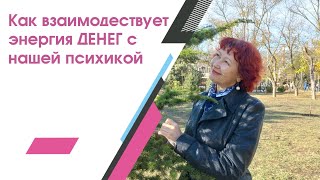 Энергия денег и наша психика. Что происходит?