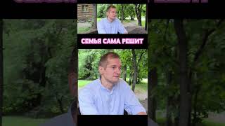 Семья сама решит #жизнь #life