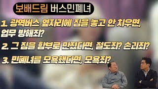 [사건사고이슈] 끝까지 짐 치우지 않은 버스민폐녀!!나에게 이런 상황이 생긴다면!!??