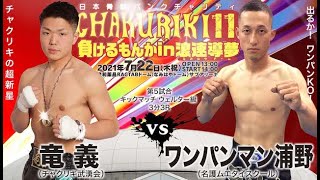 竜義（チャクリキ武湧会） VS ワンパンマン浦野（名護ムエタイスクール）｜ドージョーチャクリキ「日本骨髄バンクチャリティ CHAKURIKI 11 負けるもんかin浪速導夢」