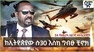 Ethiopia ከኢትዮጵያው ሱ30 እስከ ግብፁ ቺኖክ 5ቱ የአፍሪካ አደገኛ መሳሪያዎች | Semonigna