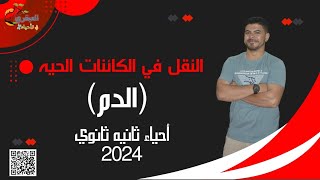 الدم تانية ثانوي 2024