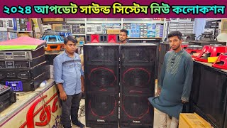 ২০২৪ আপডেট সাউন্ড সিস্টেমের নিউ কালেকশন🔊 sound system wholesale market🔊সাউন্ড বক্সের পাইকারি মার্কেট