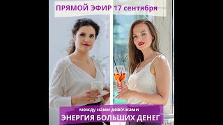 Деньги по женски. Энергия денег. Прямой эфир с финансовым коучем