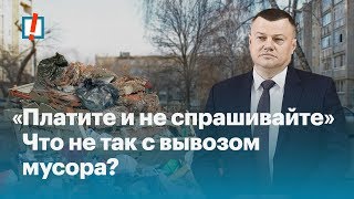 «Платите и не спрашивайте» Что не так с вывозом мусора?