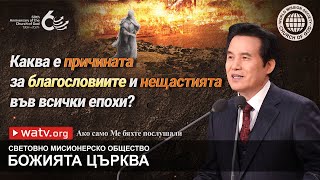 Ако само Ме бяхте послушали | Божията Църква