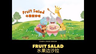 【英文绘本 English Picture Book】Fruit Salad 水果变沙拉 🍇🍎 | Bedtime Story | Learn English Fun | Simple English