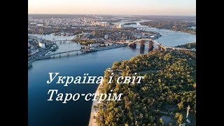 №136. Політика.Культура.Історія #україна #taro #розклад