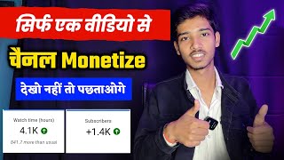 सिर्फ एक Video से चैनल Monetize होगा | Channel monetize kaise kare | YouTube channel monetize