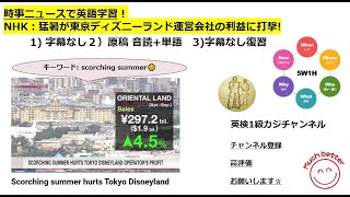 NHK NEWSで英語学習2428☆Learn English and expand information 猛暑が東京ディズニーランド運営会社の利益に打撃!