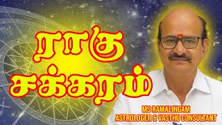 ராகு சக்கரம் | MSR Astro | M S RAMALINGAM, ASTROLOGER & VASTHU CONSULTANT