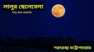 লালুর ছেলেবেলা। লালু ও মায়ের গুরুদেব। লালু। শরৎচন্দ্র চট্টোপাধ্যায়। বাংলা গল্প লালু। লালুর বুদ্ধি।