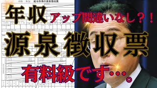 【年収と源泉徴収票】※有料級※年収アップ間違いなし？！読み取り完全マスター！！捨てる前に絶対観てください！！！