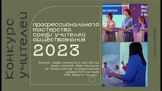 Финал Всероссийского конкурса профессионального мастерства среди учителей обществознания - 2023