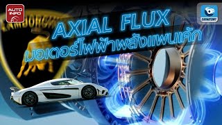 Axial Flux สุดยอดมอเตอร์ที่ Lamborghini ใช้ | X-Ray