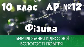 10 клас. ЛР № 12. Вимірювання відносної вологості повітря