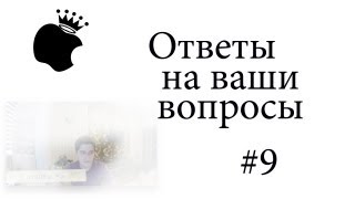 Ответы на ваши вопросы #9.