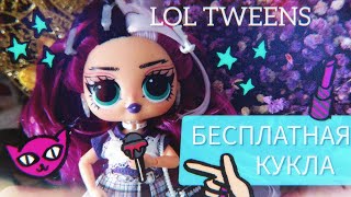 Выиграла куклу 🔥 LOL TWEENS  Jenny Rox 💓🖤 лол твинс Дженни Рокс распаковка обзор