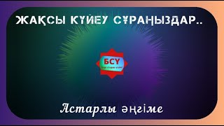 Астарлы әңгіме...