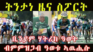 ቢንያም ሃትሪክ ዓወት ብምምዝጋብ ዓወቱ ኣዉሒሱ //CM EXTRA SHOW UPDATE SPORT// #Emmatube #dehaytv #Comshtato tube