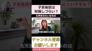 子宮後屈だと妊娠しづらいってホント？！気にする必要はない