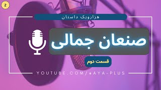 داستان صنعان جمالی | قسمت دوم  | هزار و یک داستان