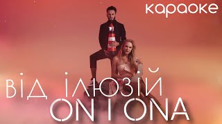 Від Ілюзій - On I Ona (караоке)