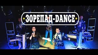 ЗОРЕПАД-DANCE PROMO-2015