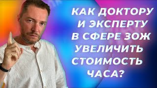 Как увеличить стоимость часа эксперту?