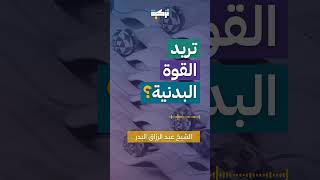 تريد القوة البدنية؟ | نصائح الشيخ عبد الرزاق البدر