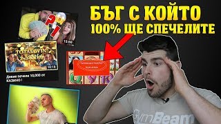 ТЕСТВАМ КАЗИНО БЪГ С КОЙТО ЩЕ СПЕЧЕЛЯ $10,000