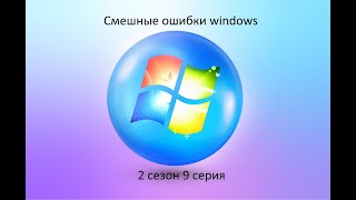 Смешные ошибки windows 2 сезон 9 серия | windows 7, 8, 8.1, 10