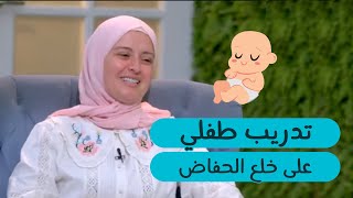 السن المناسب  لخلع الحفاض ونقاط مهمة للتدريب على خلع الحفاض   | دعاء كرسون | برنامج دكتور ستايل