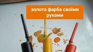 #Краска #Золотая #Золотаякраска #Своимируками Золота Фарба Своїми Руками!!!