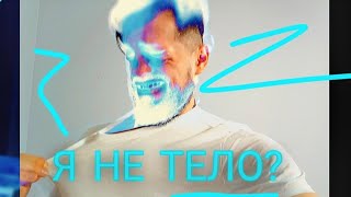 Я НЕ ТЕЛО / РЕДУКЦИЯ 1/5